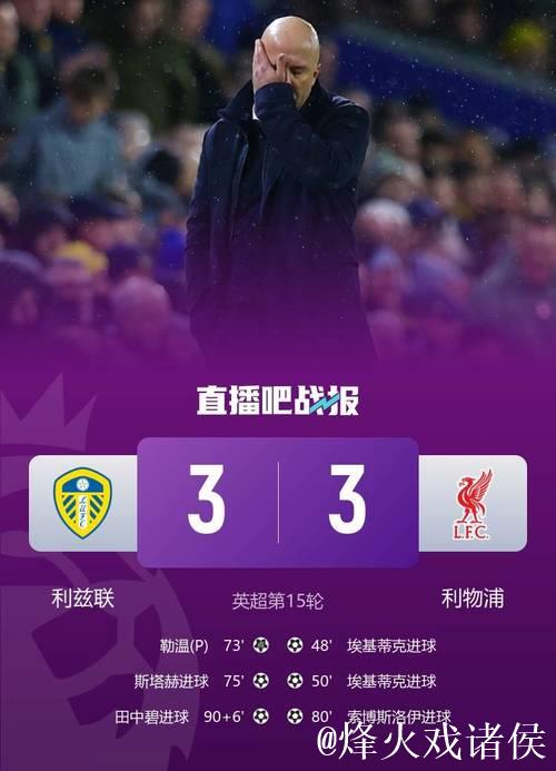 埃基蒂克3分钟双响难救主，田中碧伤停补时绝平，利物浦3-3升班马