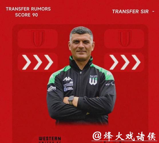 官宣丨约翰·阿洛伊西及其教练团队加盟成都蓉城