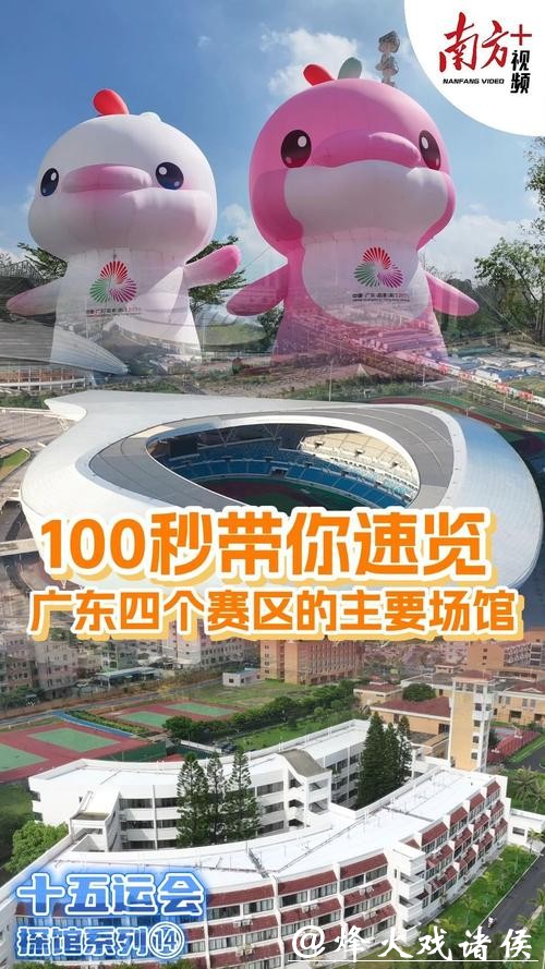 十五运会倒计时10天，一起云探馆！