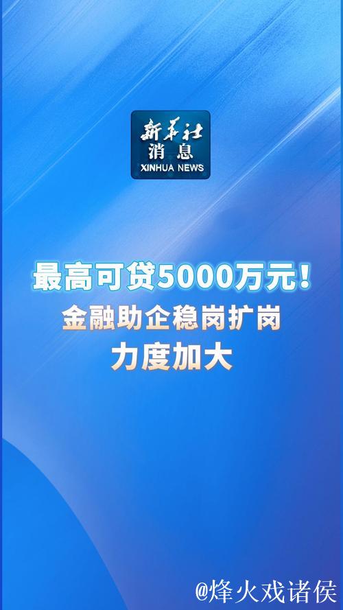 稳岗扩岗企业将获更多金融支持 稳岗扩岗企业将获更多金融支持