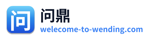 问鼎